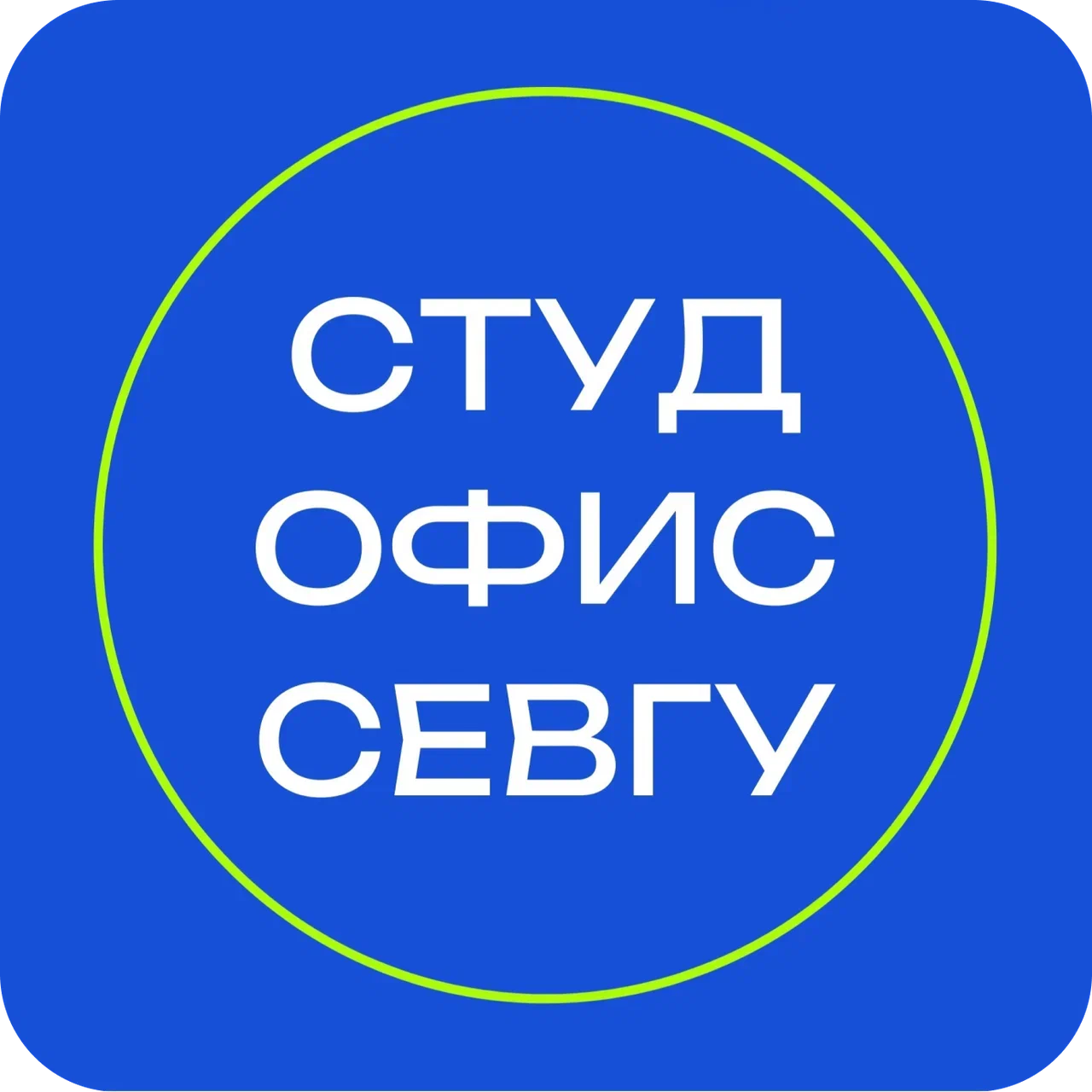 Студенческий офис СевГУ